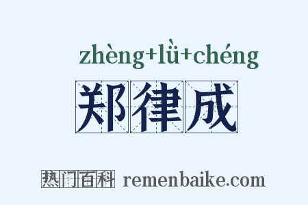 郑律成是什么意思的图片